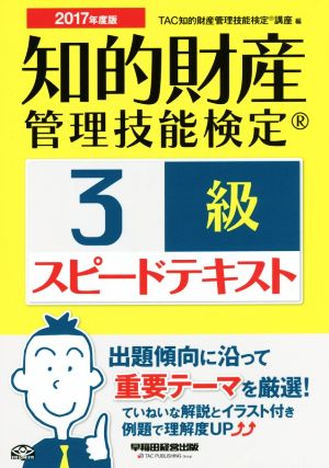 知的財産 管理技能検定 3級 スピードテキスト(2017年度版)