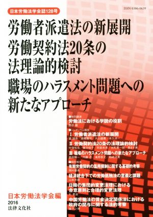 労働者派遣法の新展開 労働契約法20条の法理論的検討 職場のハラスメント問題への新たなアプローチ日本労働法学会誌