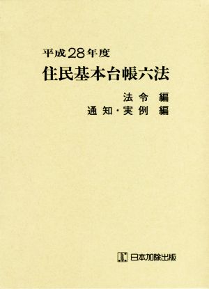 住民基本台帳六法 法令編 通知・実例編 2巻セット(平成28年度)