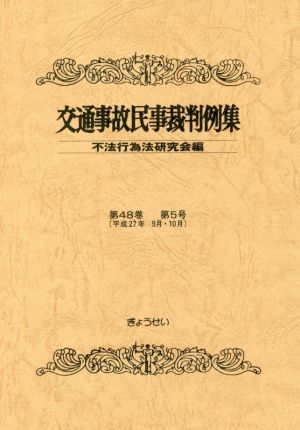 交通事故民事裁判例集(第48巻第5号 平成27年9月・10月)