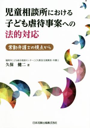 児童相談所における子ども虐待事案への法的対応 常勤弁護士の視点から