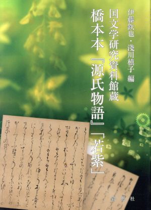 橋本本『源氏物語』「若紫」 国文学研究資料館蔵