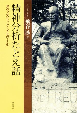 精神分析たとえ話 タヴィストック・メモワール