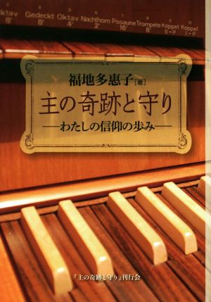 主の奇跡と守り わたしの信仰の歩み