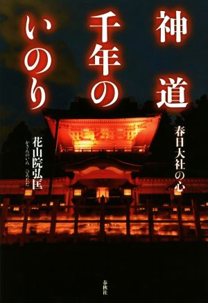 神道千年のいのり 春日大社の心