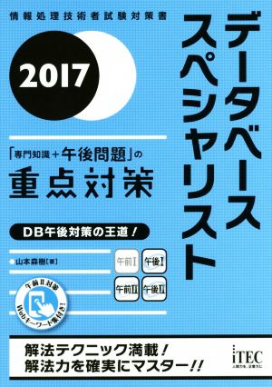 データベーススペシャリスト「専門知識+午後問題」の重点対策(2017) 情報処理技術者試験対策書