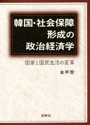 韓国・社会保障形成の政治経済学 国家と国民生活の変革