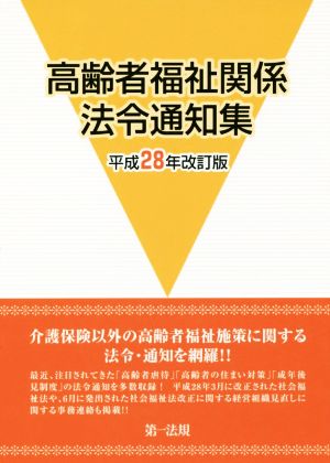 高齢者福祉関係法令通知集(平成28年改訂版)