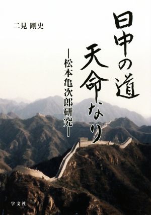 日中の道天命なり 松本亀次郎研究