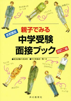 親子でみる中学受験面接ブック 首都圏版 改訂二版