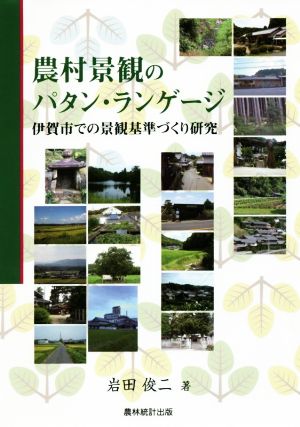 農村景観のパタン・ランゲージ伊賀市での景観基準づくり研究