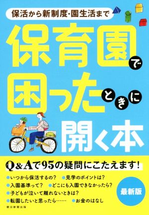 保育園で困ったときに開く本 保活から新制度・園生活まで