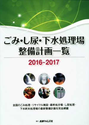 ごみ・し尿・下水処理場 整備計画一覧(2016-2017)