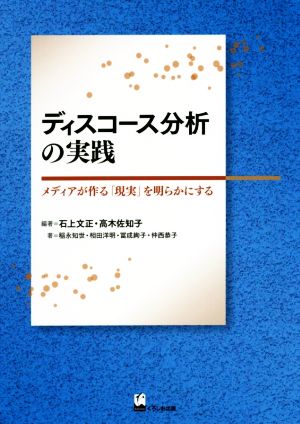 ディスコース分析の実践 メディアが作る「現実」を明らかにする