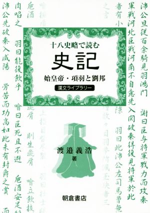 十八史略で読む史記 始皇帝・項羽と劉邦 漢文ライブラリー