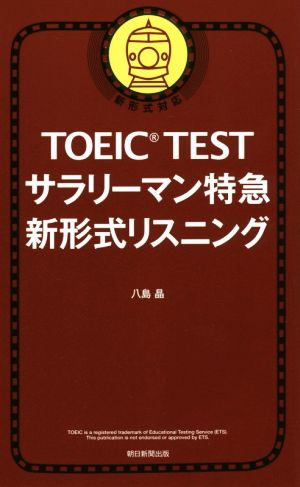 TOEIC TEST サラリーマン特急 新形式リスニング 新形式対応