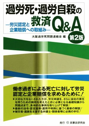 過労死・過労自殺の救済Q&A 第2版 労災認定と企業賠償への取組み