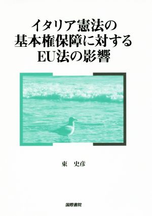 イタリア憲法の基本権保障に対するEU法の影響