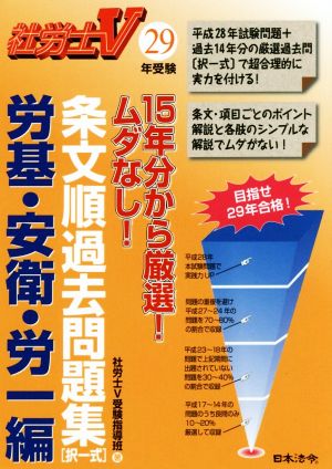 条文順過去問題集〈択一式〉 労基・安衛・労一編(29年)