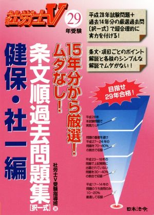 条文順過去問題集〈択一式〉 健保・社一編(29年受験)