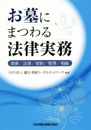 お墓にまつわる法律実務 埋葬/法律/契約/管理/相続