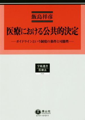 医療における公共的決定 ガイドラインという制度の条件と可能性 学術選書 医療法0151