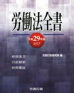 労働法全書(平成29年版) 参照条文 行政解釈 判例要旨