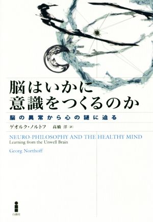 脳はいかに意識をつくるのか脳の異常から心の謎に迫る