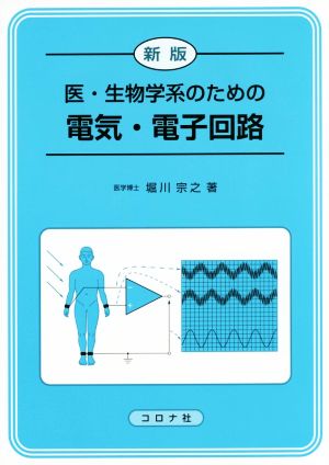 医・生物学系のための電気・電子回路 新版