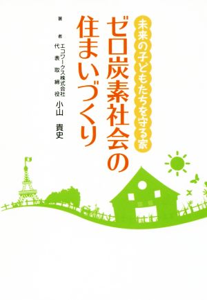 ゼロ炭素社会の住まいづくり 未来の子どもたちを守る家