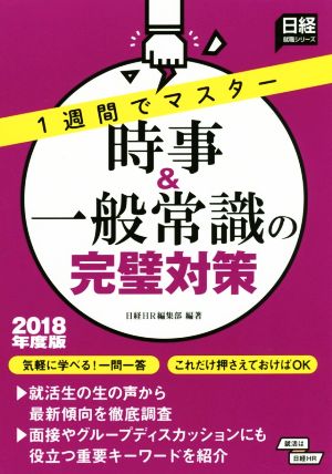 時事&一般常識の完璧対策 1週間でマスター(2018年度版) 日経就職シリーズ