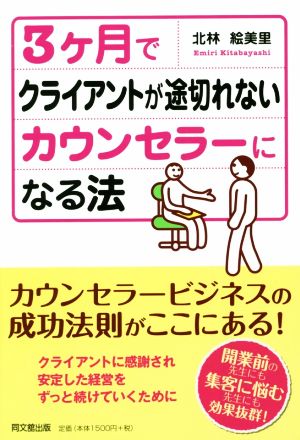 3カ月でクライアントが途切れないカウンセラーになる法 Do BOOKS