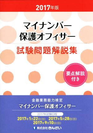 マイナンバー保護オフィサー試験問題解説集(2017年版)