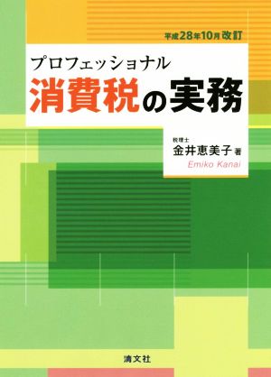 プロフェッショナル消費税の実務(平成28年10月改訂) 中古本・書籍