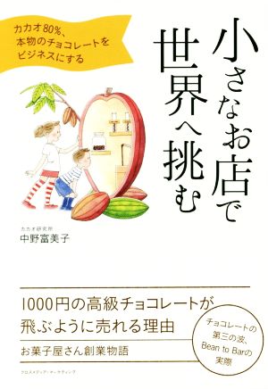 小さなお店で世界へ挑む カカオ80%、本物のチョコレートをビジネスにする