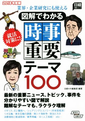 図解でわかる時事重要テーマ100(2018年度版) 業界・企業研究にも使える 日経就職シリーズ