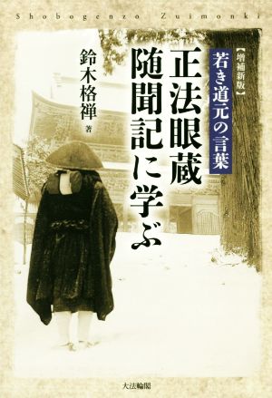 正法眼蔵随聞記に学ぶ 増補新版 若き道元の言葉 新品本・書籍 | ブック