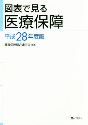 図表で見る医療保障(平成28年度版)