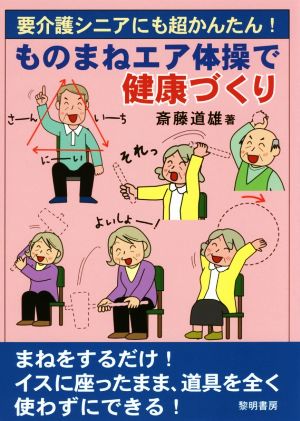 要介護シニアにも超かんたん！ものまねエア体操で健康づくり