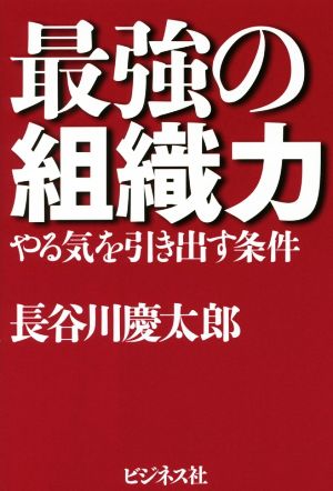 最強の組織力 やる気を引き出す条件