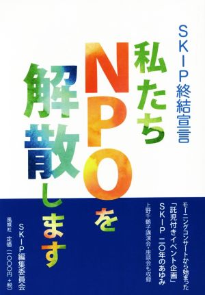 SKIP終結宣言 私たちNPOを解散します