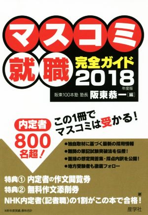 マスコミ就職完全ガイド(2018年度版)