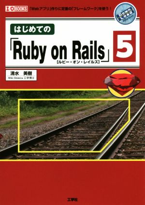 はじめての「Ruby on Rails」5 「Webアプリ」作りに定番の「フレームワーク」を使う！ I/O books