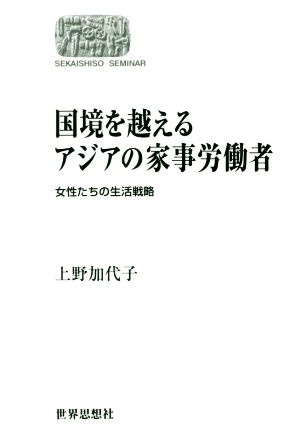 OD版 国境を越えるアジアの家事労働者 女性たちの生活戦略 Sekaishiso seminar