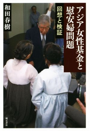 アジア女性基金と慰安婦問題 回想と検証