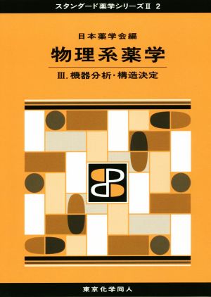 物理系薬学(Ⅲ) 機器分析・構造決定 スタンダード薬学シリーズⅡ2