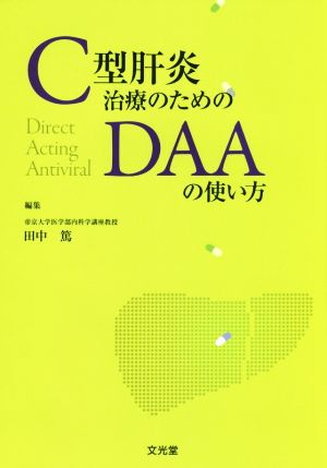 C型肝炎治療のためのDAAの使い方