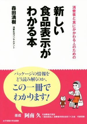 消費者と「食」にかかわる人のための新しい食品表示がわかる本