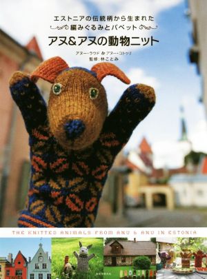 アヌ&アヌの動物ニットエストニアの伝統柄から生まれた編みぐるみとパペット