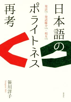 日本語のポライトネス再考 発話行為・発語媒介行為・相互行為